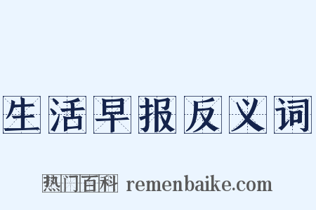 生活早报反义词是什么意思的图片